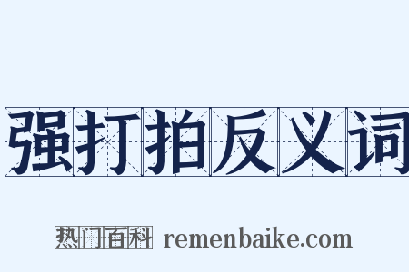 强打拍反义词是什么意思的图片